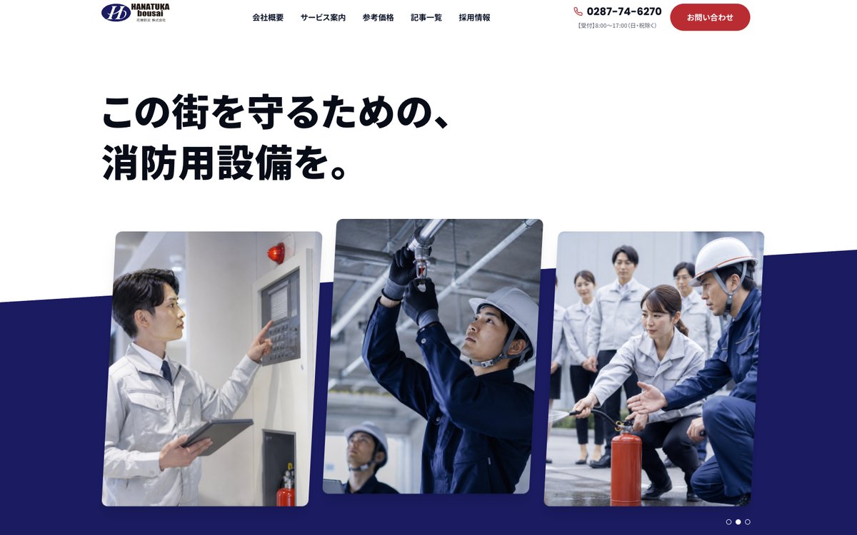 花塚防災株式会社のコーポレートサイト