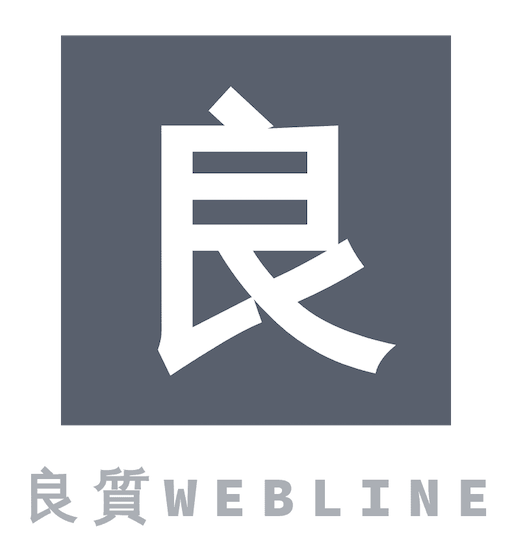 良質WEBLINE